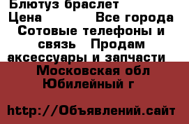 Блютуз-браслет  Shimaki › Цена ­ 3 890 - Все города Сотовые телефоны и связь » Продам аксессуары и запчасти   . Московская обл.,Юбилейный г.